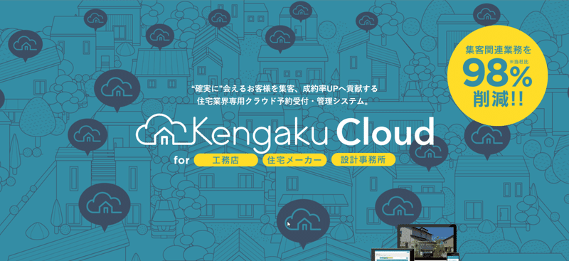 集客･顧客管理･追客までをワンストップで実現できるクラウドサービス「KengakuCloud - ケンガククラウド」 - Google Chrome 2020-10-31 16.30.53