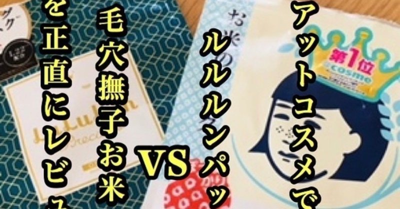 ルルルンパック 緑 Vs毛穴撫子お米のパックの口コミを正直に書いた Mogu Note
