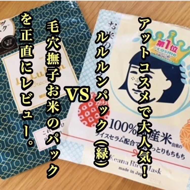ルルルンパック 緑 Vs毛穴撫子お米のパックの口コミを正直に書いた Mogu Note