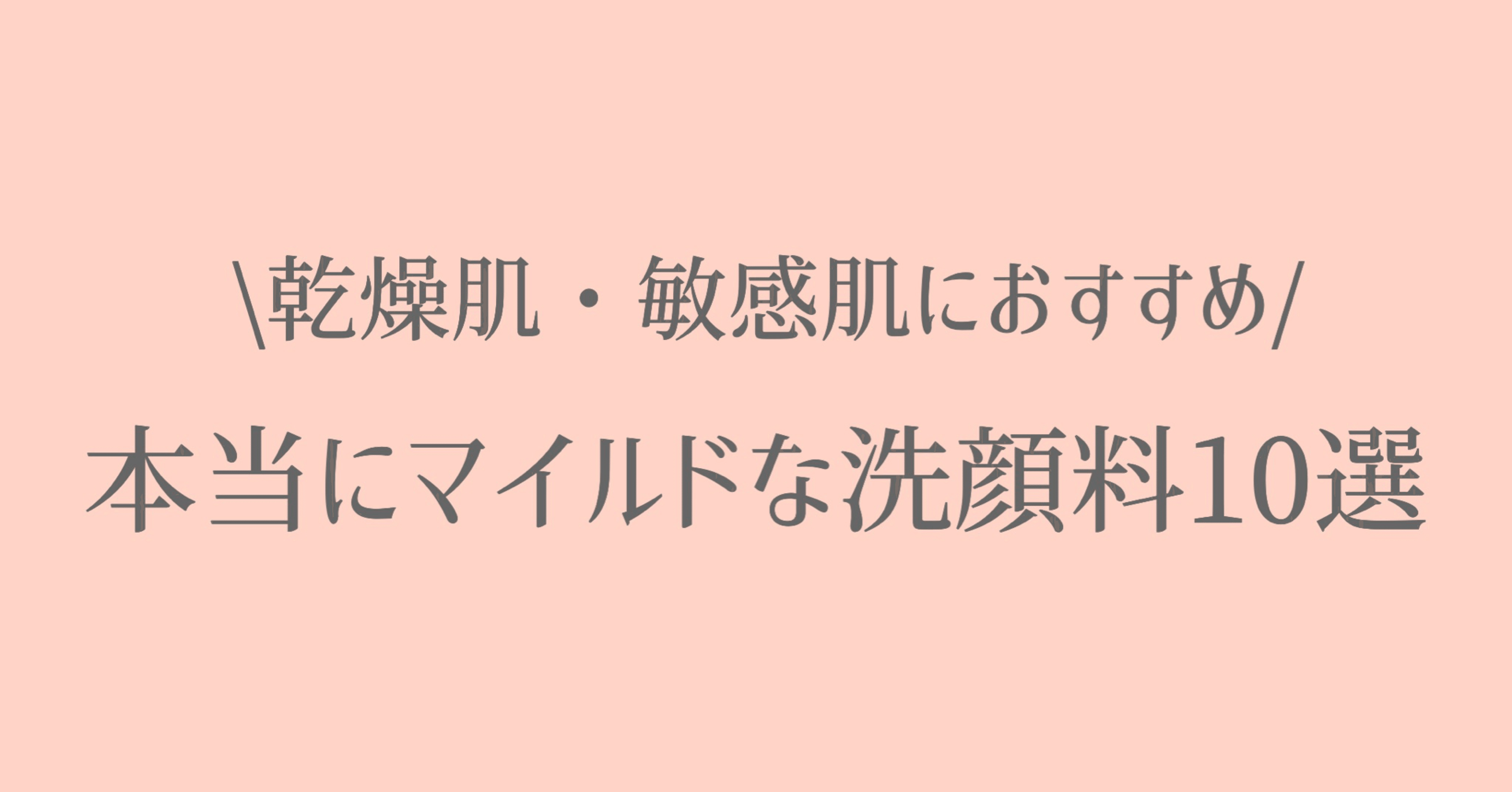 乾燥肌 敏感肌におすすめの本当にマイルドな洗顔料10選 うさよし Note