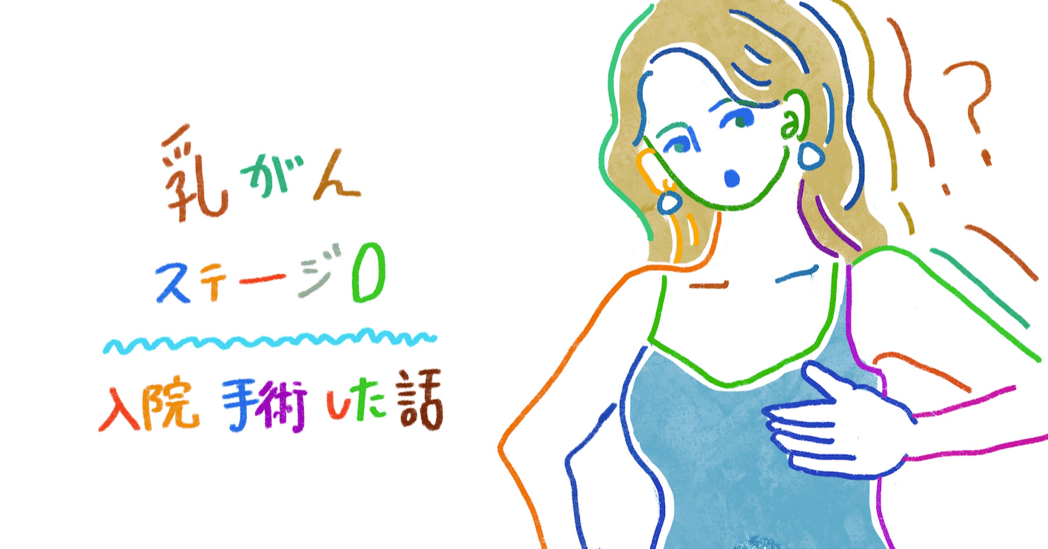 乳がんになって入院手術した話 2 覚悟と仕事の調整編 清水淳子 Note
