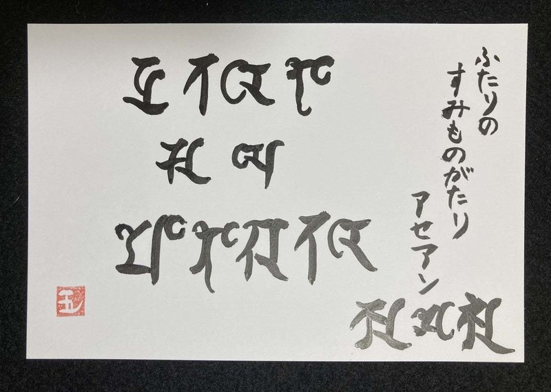 すみものがたり（梵字）