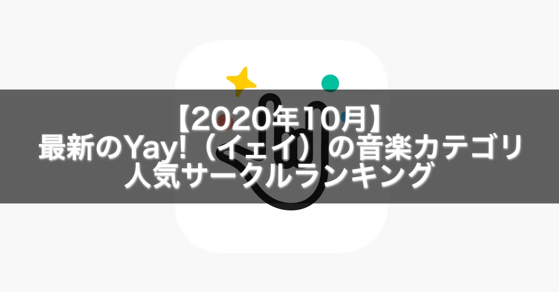 年10月 最新のyay イェイ の音楽カテゴリの人気サークルランキング Gakusei Sns Note