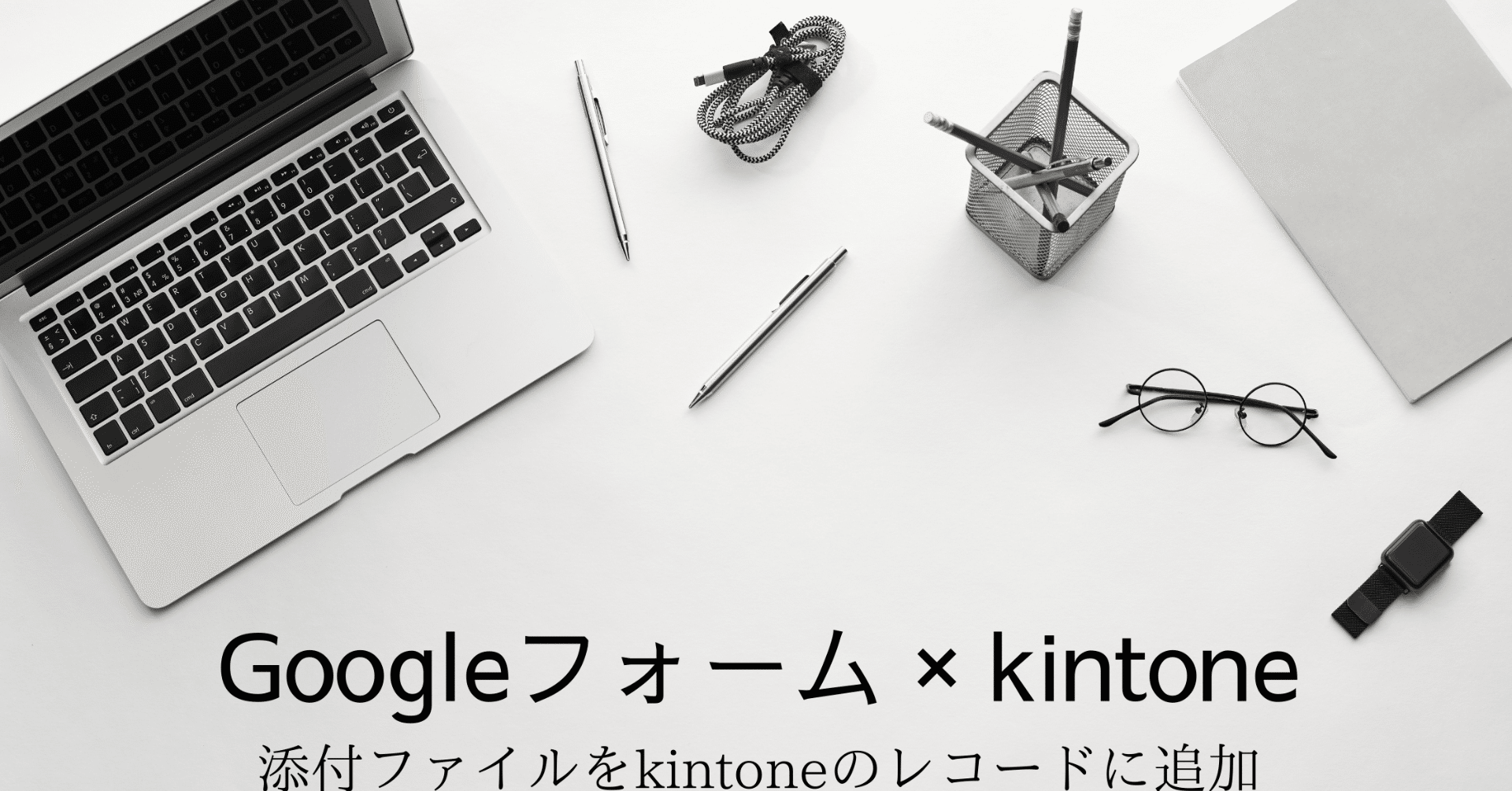 Kintone Kintoneとgoogleフォームを連携する2 こはた Note Kintone Kintoneとgoogleフォームを連携する2 こはた Note
