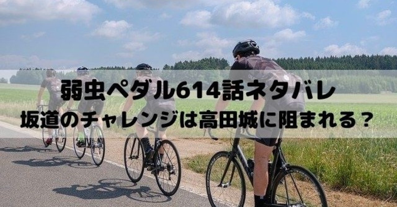 弱虫ペダルネタバレ614話最新話考察 漫画ネタバレ考察 Note 弱虫ペダルネタバレ614話最新話考察 漫画ネタバレ考察 Note