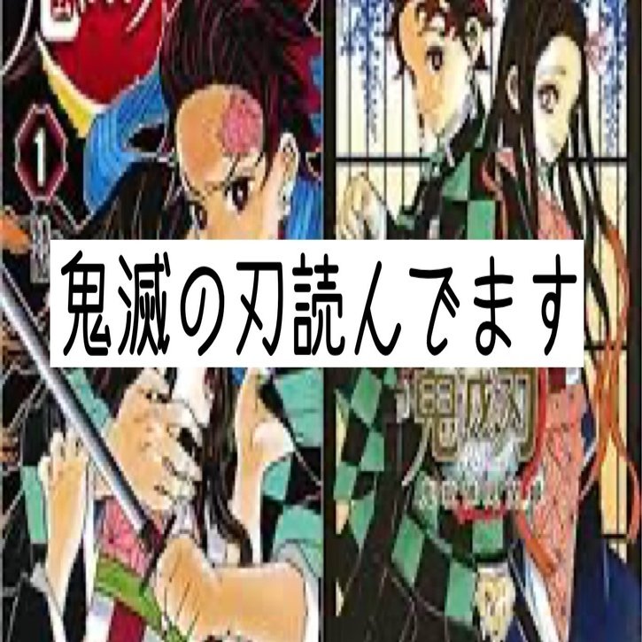 ★鬼滅の刃　まとめ売り　100点以上 鬼滅の刃グッズまとめ売り100点以上‼️ 鬼滅の刃 100