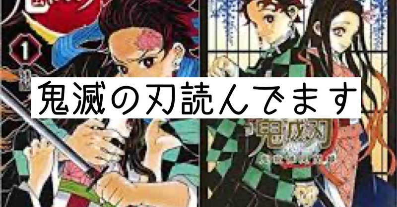 普通に面白い鬼滅の刃 Hide キャンディ姫路 Note 普通に面白い鬼滅の刃 Hide キャンディ姫路 Note