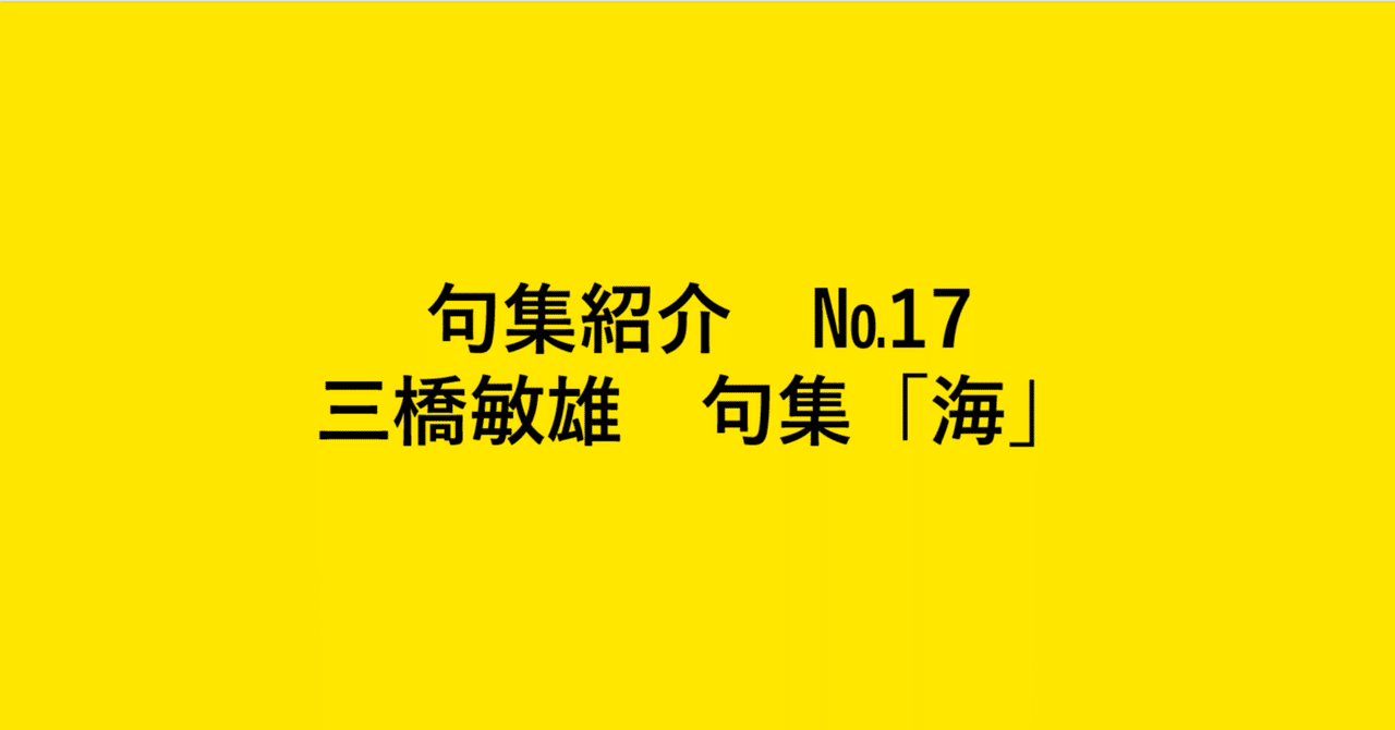 処女句集 まぼろしの鱶 三橋敏雄墨署名入 限定300部 筒箱 俳句