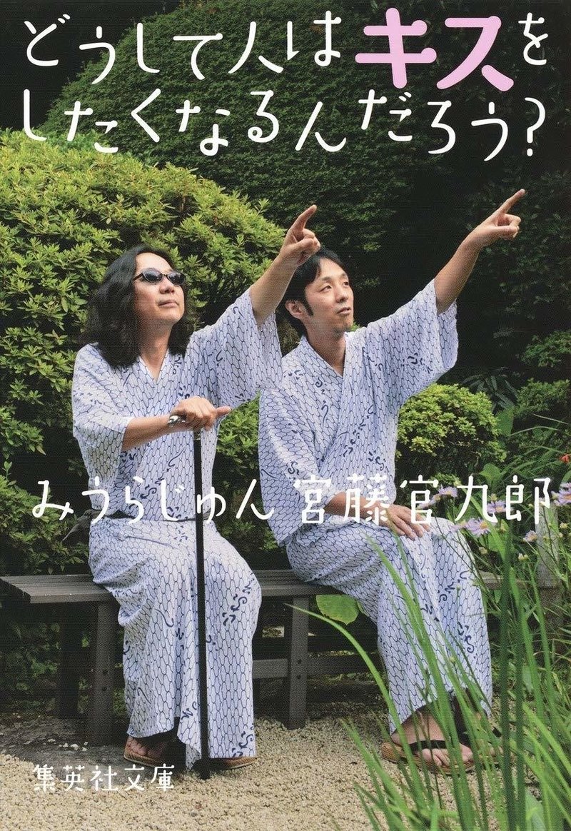 どうして人はキスをしたくなるんだろう みうらじゅん 宮藤官九郎 俗に言う電車の中で読めない本 にしきれお Note どうして人はキスをしたくなるんだろう みうらじゅん 宮藤官九郎 俗に言う電車の中で読めない本 にしきれお Note