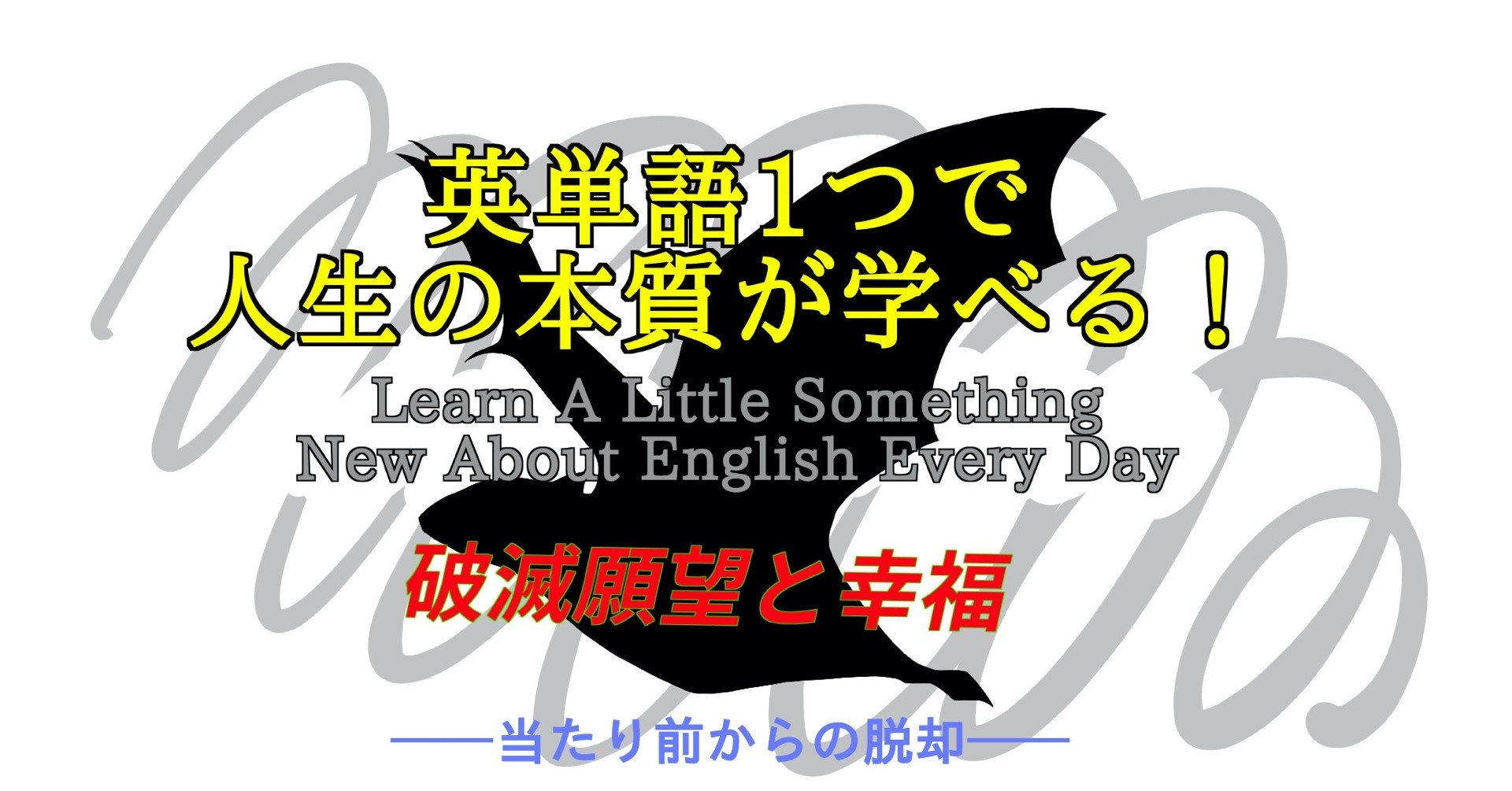 幸せと破滅願望 英単語一つで人生の本質が学べる 65 ばっつ Note 幸せと破滅願望 英単語一つで人生の本質が学べる 65 ばっつ Note