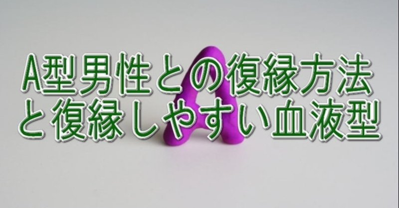 A型彼氏との復縁方法 の新着タグ記事一覧 Note つくる つながる とどける