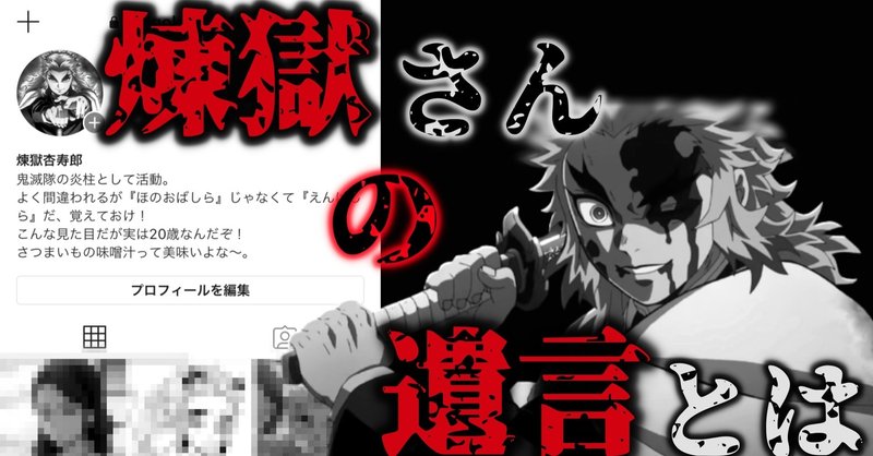 鬼滅の刃 煉獄さんの遺言をインスタ投稿にしてたら 無限列車 ゆうき インスタマスター Note