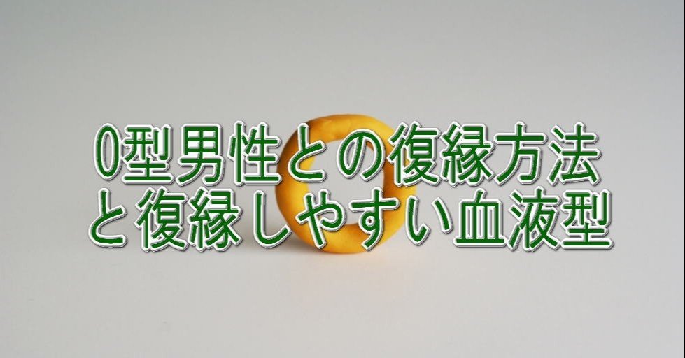 O型男性との復縁方法と復縁しやすい血液型 復縁方法教えます 復縁体験者 細川綾 Note
