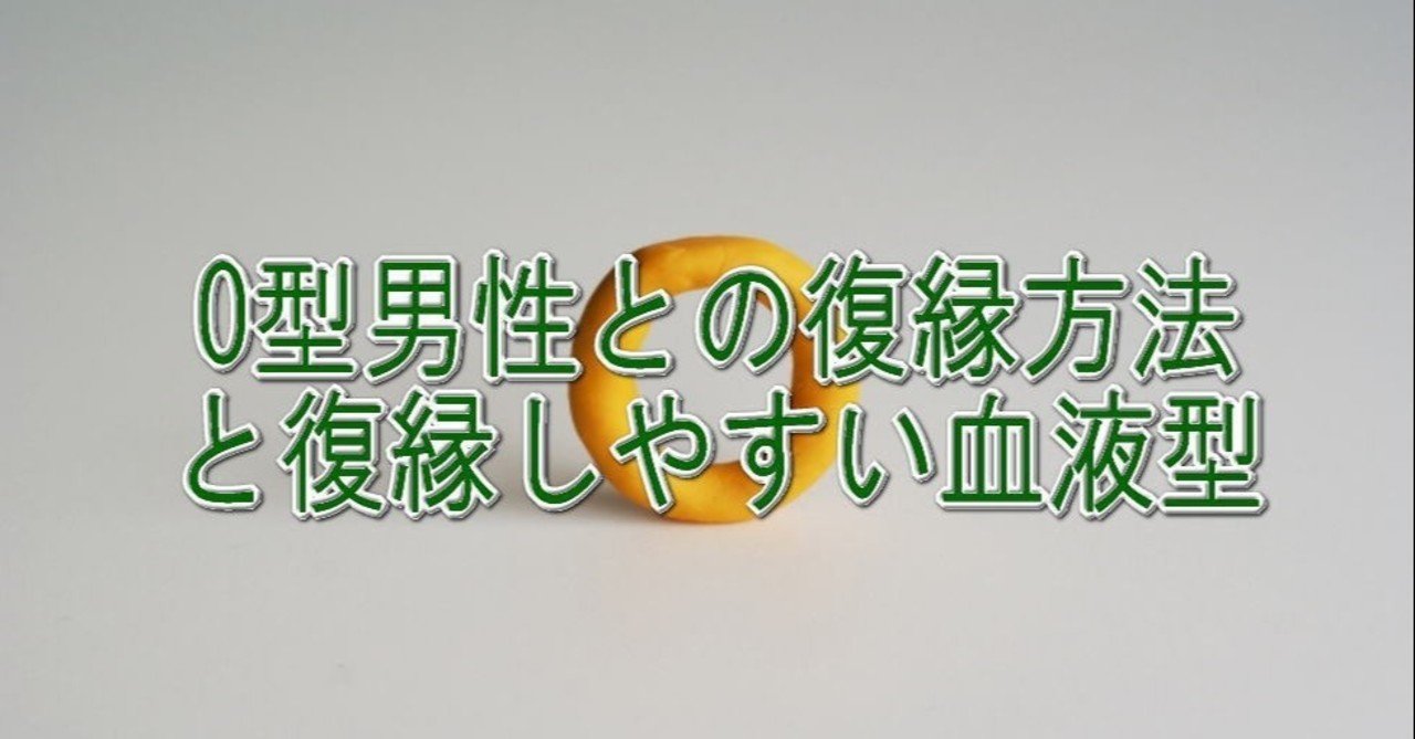 O型男性との復縁方法と復縁しやすい血液型 復縁方法教えます 復縁体験者 細川綾 Note O型男性との復縁方法と復縁しやすい血液型 復縁方法教えます 復縁体験者 細川綾 Note