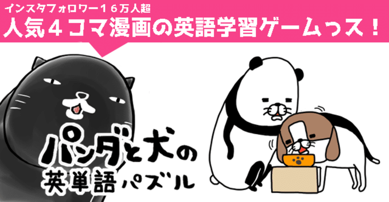 11月1日は犬の日 犬かわいいで人気 パンダと犬 の英語学習ゲームをリリース 山崎一番 ゲーム企画職 Note