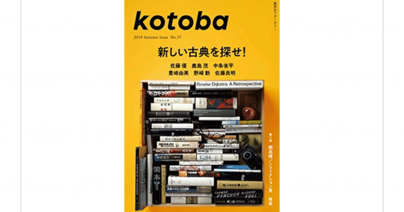 Kotoba 新しい古典を探せ 特集で読みたくなった本５選 らこすけ 読書 Note