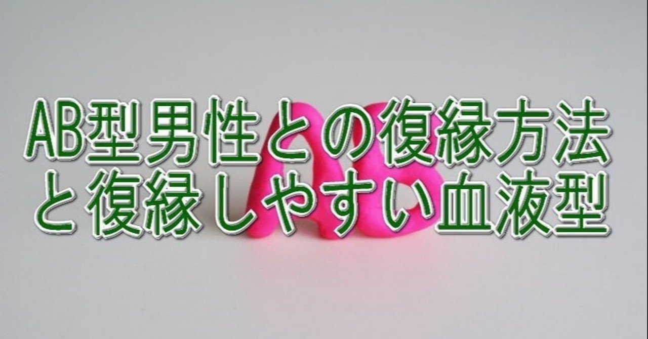 Ab型男性との復縁方法と復縁しやすい血液型 復縁方法教えます 復縁体験者 細川綾 Note Ab型男性との復縁方法と復縁しやすい血液型 復縁方法教えます 復縁体験者 細川綾 Note