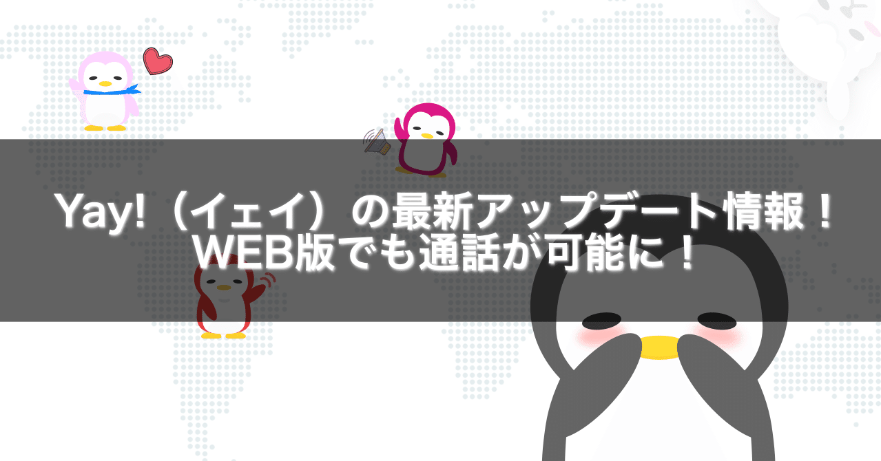 Yay イェイ の最新アップデート情報 Web版でも通話が可能に Gakusei Sns Note Yay イェイ の最新アップデート情報 Web版でも通話が可能に Gakusei Sns Note