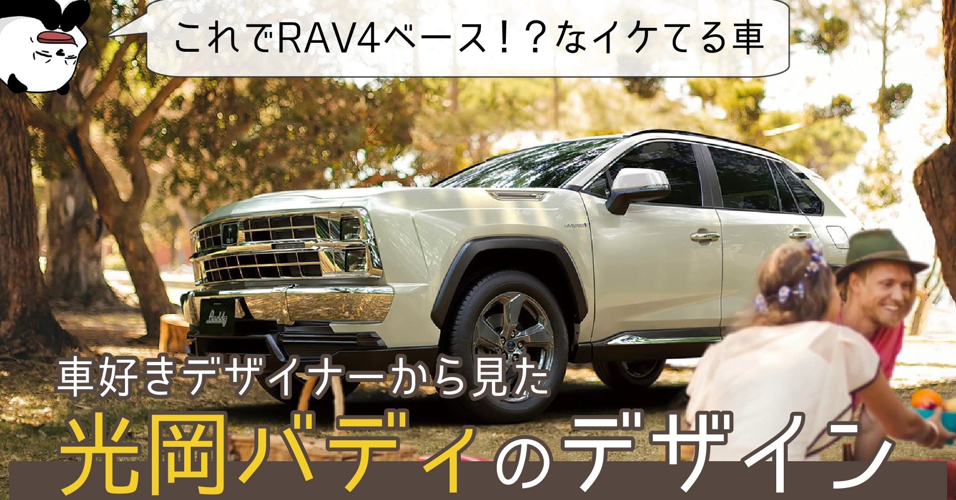 光岡バディ Rav4ベースでこの迫力 車好きデザイナーから見た光岡buddyのデザイン 新型車 レビュー 35 わたる プロダクトデザイナー Note 光岡バディ Rav4ベースでこの迫力 車好きデザイナーから見た光岡buddyのデザイン 新型車 レビュー 35 わたる プロダクトデザイナー Note