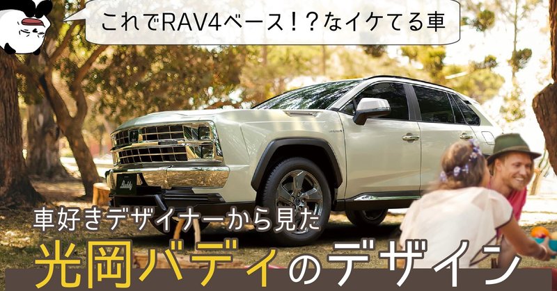 光岡バディ Rav4ベースでこの迫力 車好きデザイナーから見た光岡 Buddyのデザイン 新型車レビュー 35 わたる プロダクトデザイナー Note