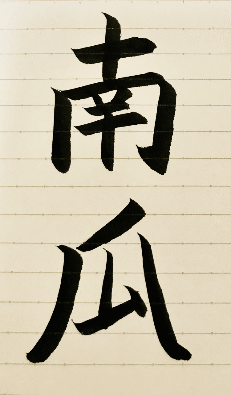 漢字 なかなか