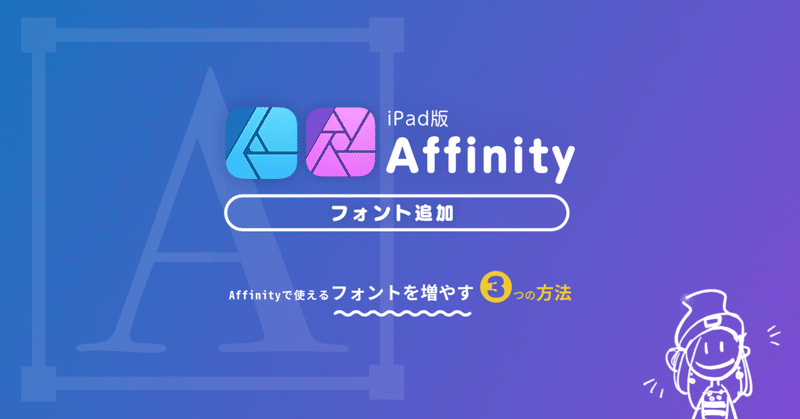 【iPad版】Affinity Designer・Photoでフォントを追加させる３つの方法