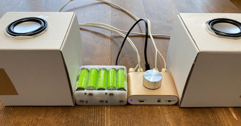 純セレブスピーカーで最高の音を目指す vol1 安いアンプを電池駆動 ikawa tomoki note