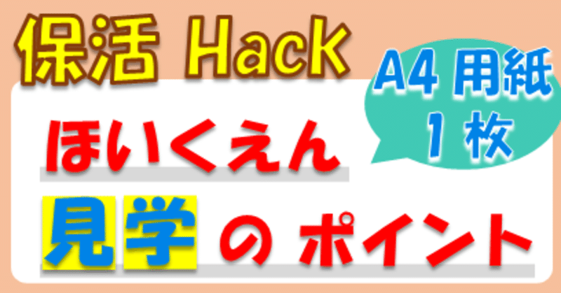 保育園 見学のポイント 最低限の１５項目 用紙 1枚 ダウンロード可能 さくらこもち 公務員 情報処理安全確保支援士 Note