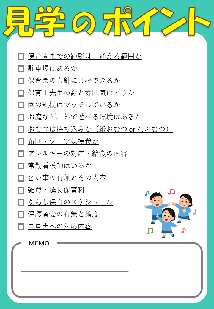 保育園 見学のポイント 最低限の１５項目 用紙 1枚 ダウンロード可能 さくらこもち 公務員 情報処理安全確保支援士 Note