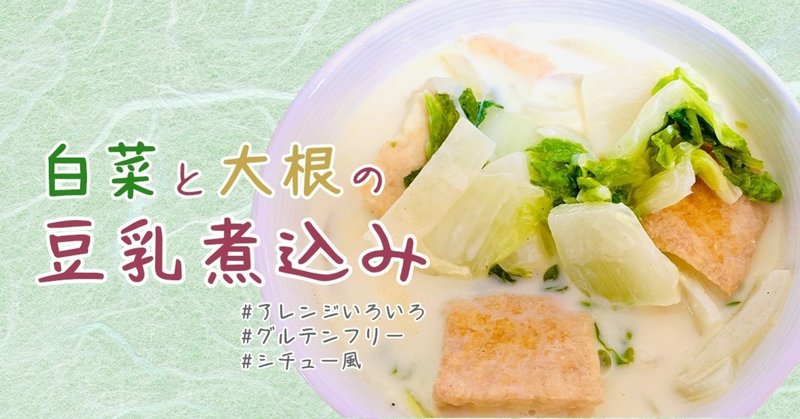 アレンジいろいろ 白菜と大根の豆乳煮込み おーばーおーるを履いたりさ Note