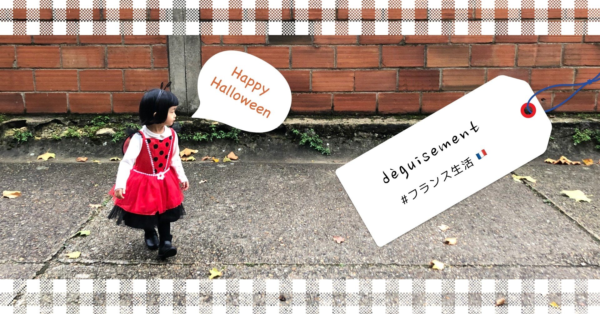 ハロウィンが盛り上がらないフランスでも、仮装グッズは常備！でも