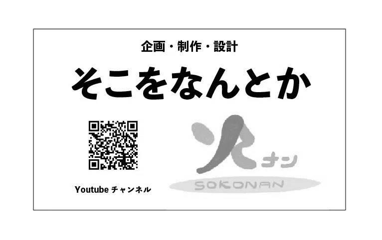 福島県いわき市発 世の中面白がり集団 そこをなんとか 爆誕 そこをなんとか Note