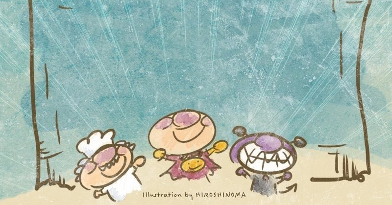 誰かアンパンマンの苦悩を描いてくれ 市岡光子 キャリアライター 広報サポート note