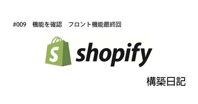【shopify #009　機能を確認　フロント周りの最終章　その他】