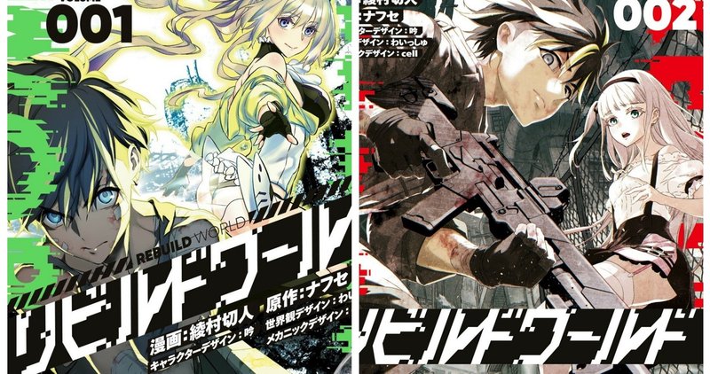 冒険漫画マニアクス その１４ タイトル リビルドワールド てきとれいだぁ Note
