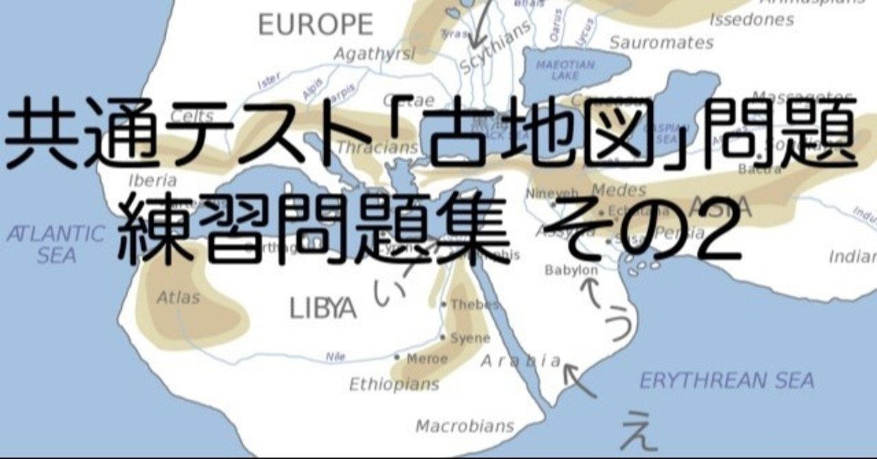 共通テスト世界史b 古地図 問題の対策問題集 その2 みんなの世界史 Note