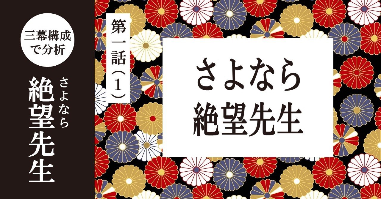 強烈なオープニング 第一話 1 さよなら絶望先生 さよなら絶望先生 を三幕構成で分析する 100 ツールズ 創作の技術 Note 強烈なオープニング 第一話 1 さよなら絶望先生 さよなら絶望先生 を三幕構成で分析する 100 ツールズ 創作の技術 Note