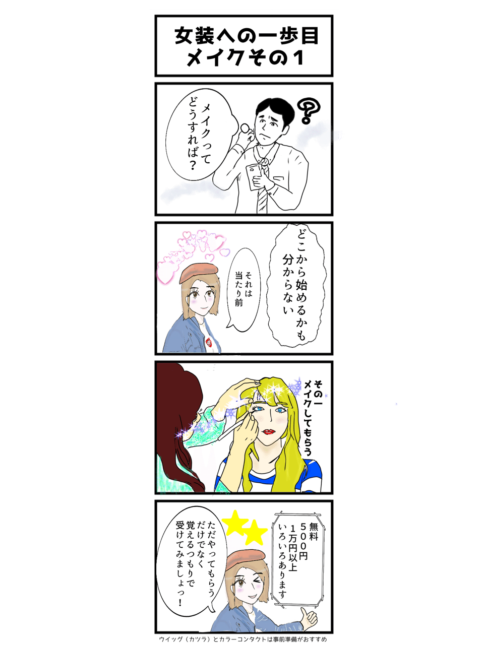 ４コマ漫画で女装メイクの第一歩 女装家 尾張姫恵美 Note