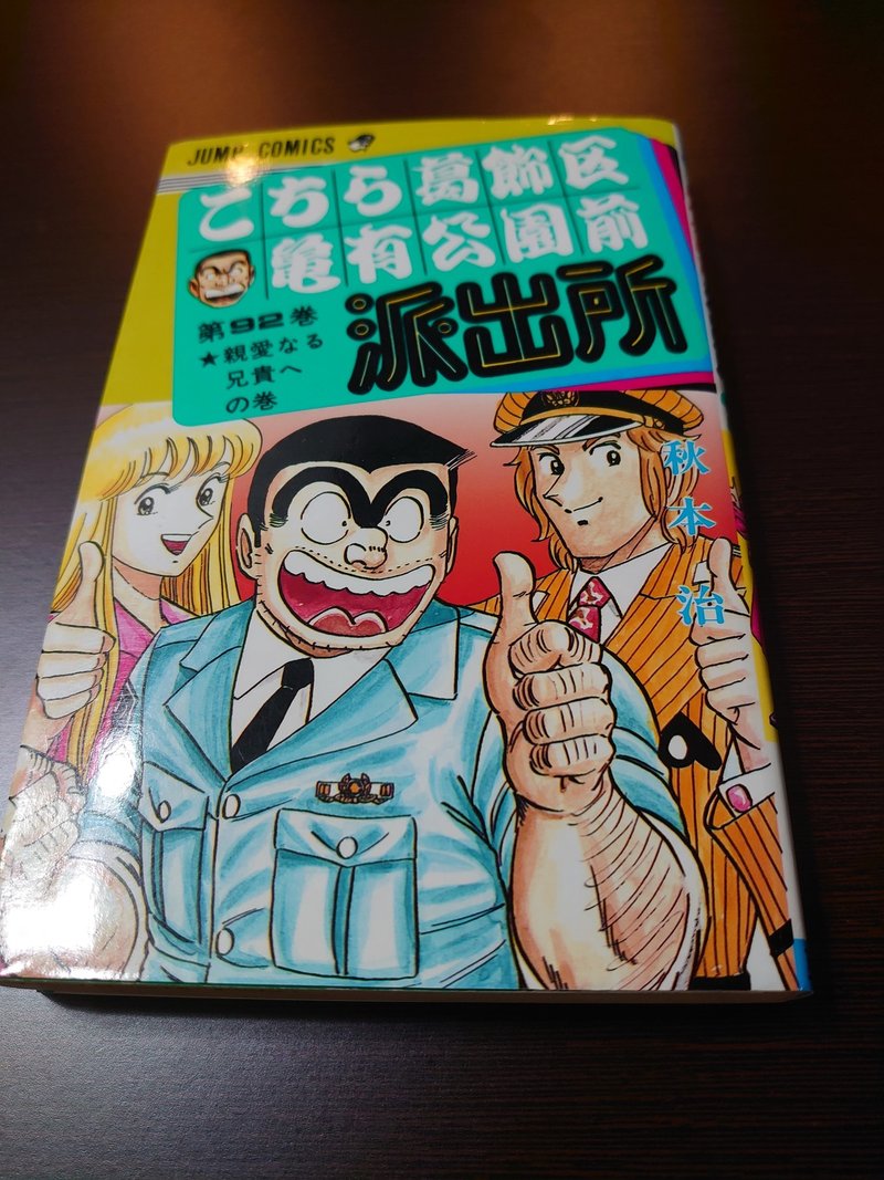 こち活まとめ こち亀91巻 100巻 １ツイートレビュー フリーク モーメント 川口比呂樹 Note