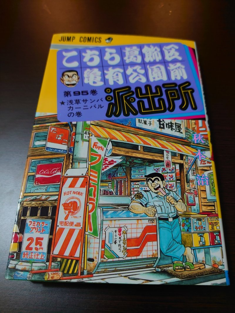 こち活まとめ こち亀91巻 100巻 １ツイートレビュー フリーク モーメント 川口比呂樹 Note