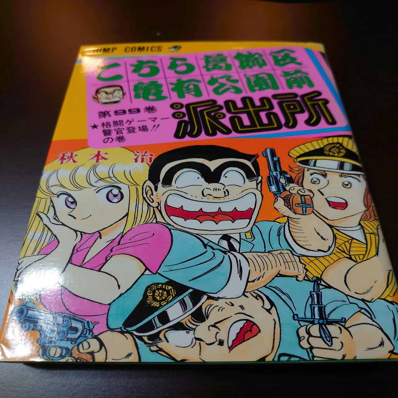 こち活まとめ こち亀91巻 100巻 １ツイートレビュー フリーク モーメント 川口比呂樹 Note