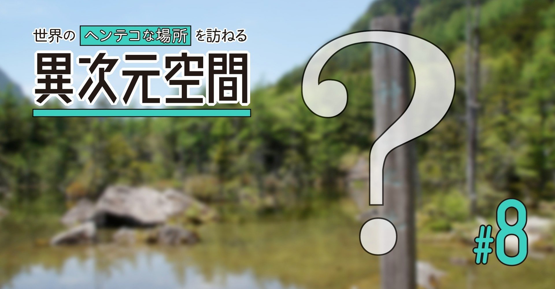 天然の日本庭園？上高地の明神池｜にしきかむろ｜note