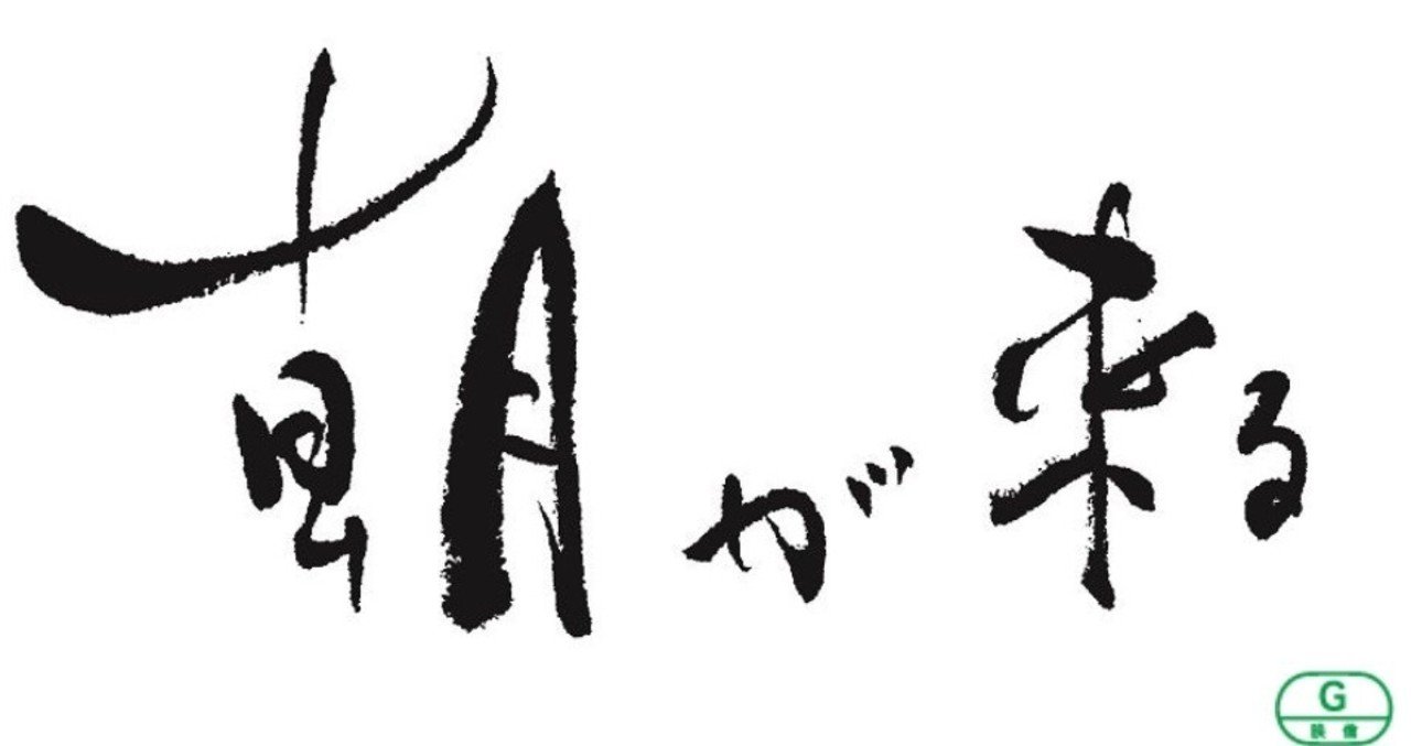 朝が来る 感想 あいざわ Note