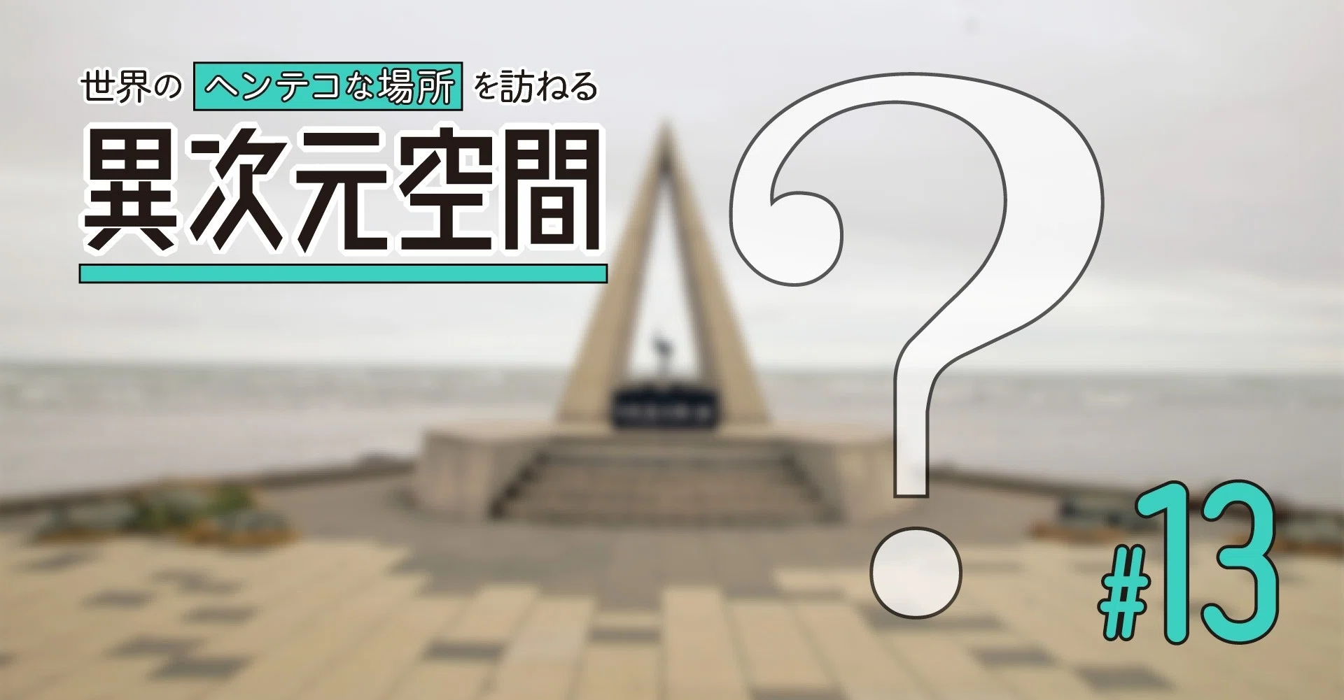 最北端には何がある？稚内の宗谷岬｜にしきかむろ