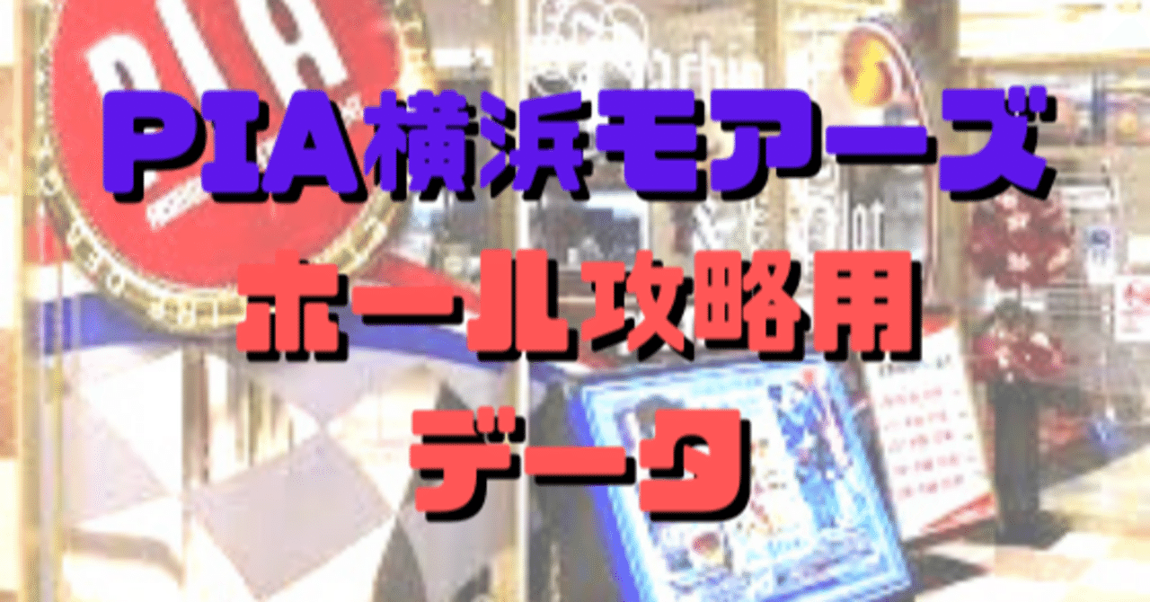 Pia横浜モアーズホール攻略用データ 11月号 ショーゴ シゴロ高確 Note