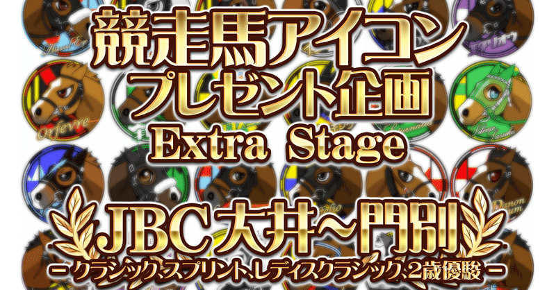 特別企画ex 競走馬アイコンプレゼント企画extra Srage Jbc大井 門別 Hoimin Note