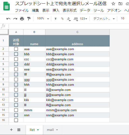 Gas Sample スプレッドシート上で宛先を選択しメール送信 カワムラ Note