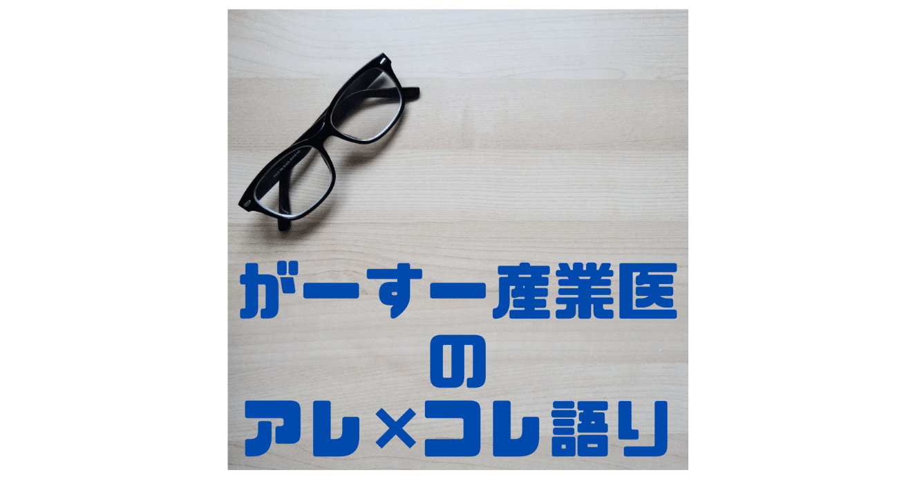 ビジネス がーすー産業医のアレ コレ語り Stand Fm 配信者紹介雑誌 がーすー 産業医 産業衛生学博士 Note