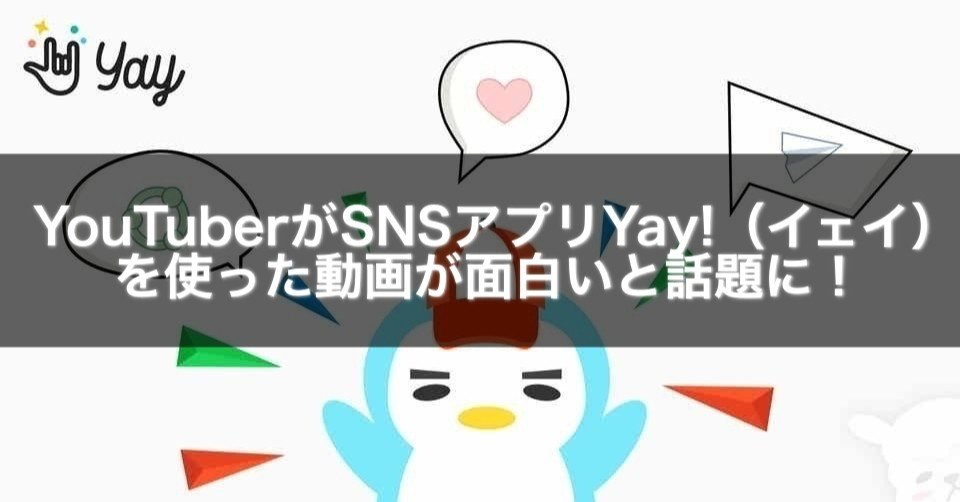 Youtuberがsnsアプリyay イェイ を使った動画が面白いと話題 Gakusei Sns Note