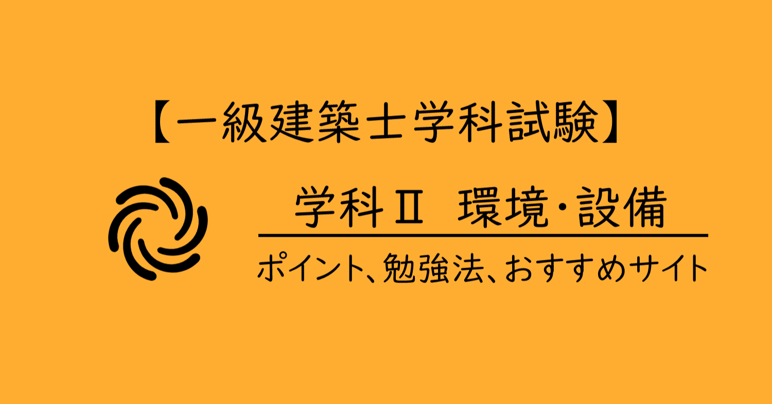 一級建築士学科試験】学科Ⅱ・環境設備のポイント、勉強法、おすすめ